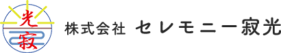 セレモニー寂光