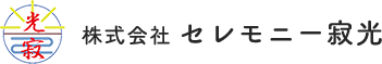 ご葬儀までの流れ | 大阪の自宅葬なら｜株式会社セレモニー寂光