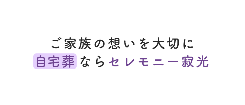 ご家族の想いを大切に、自宅葬ならセレモニー寂光