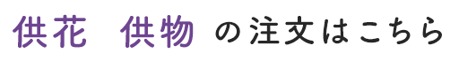 供花・供物の注文はこちら